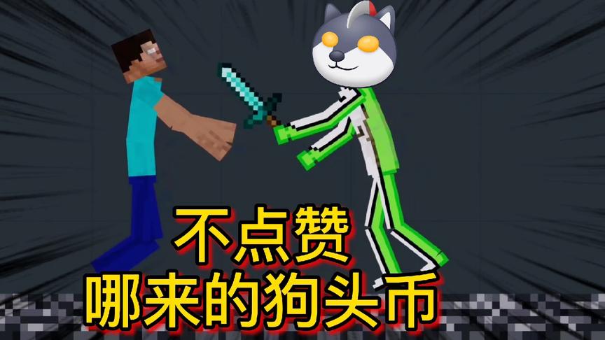 成人模拟器 03 狗头大作战 穿越次元之我的世界 大战狗头帮