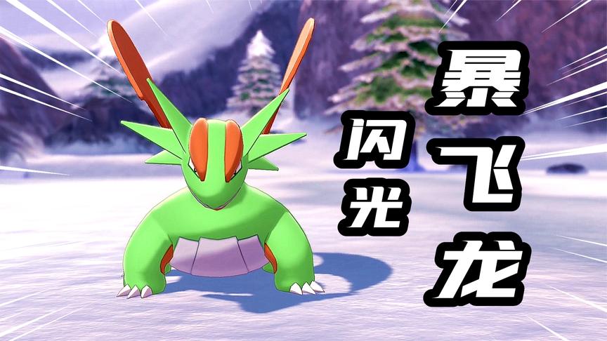 宝可梦剑盾:准神宝可梦中的王者,闪光形态暴飞龙