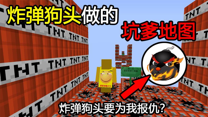 我的世界:炸弹狗头做的坑爹地图!他要为我报仇?