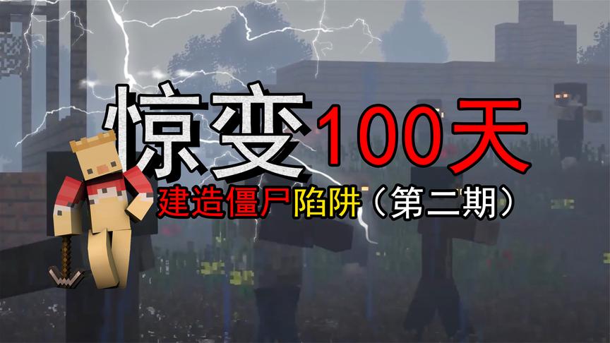 惊变100天——建造僵尸陷阱