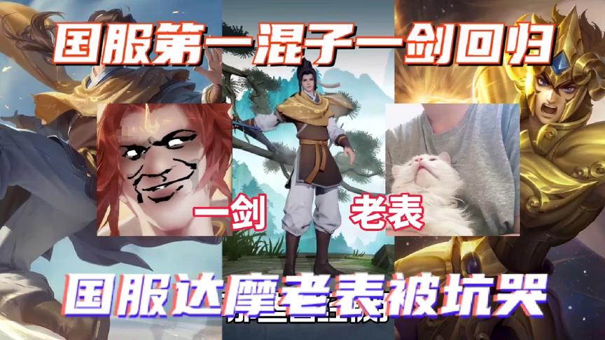 国服混子一剑回归,国服达摩老表被坑哭