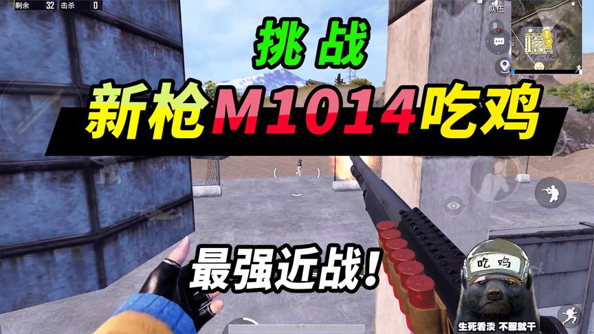 突击手蜜獾:挑战新枪m1014吃鸡,巨爽7连喷,最强近战武器
