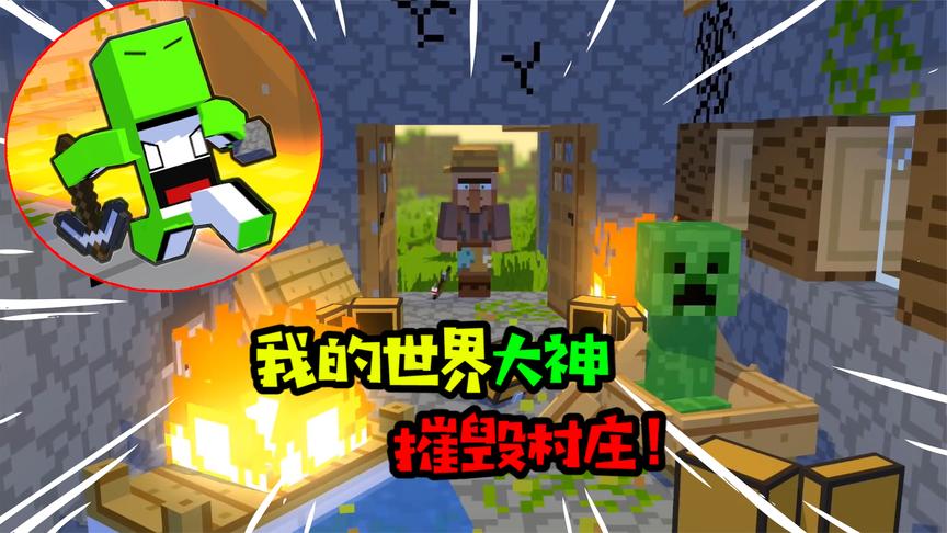 阿涵说:我的世界大神"dream"跑酷竟将村庄摧毁,这是什么操作