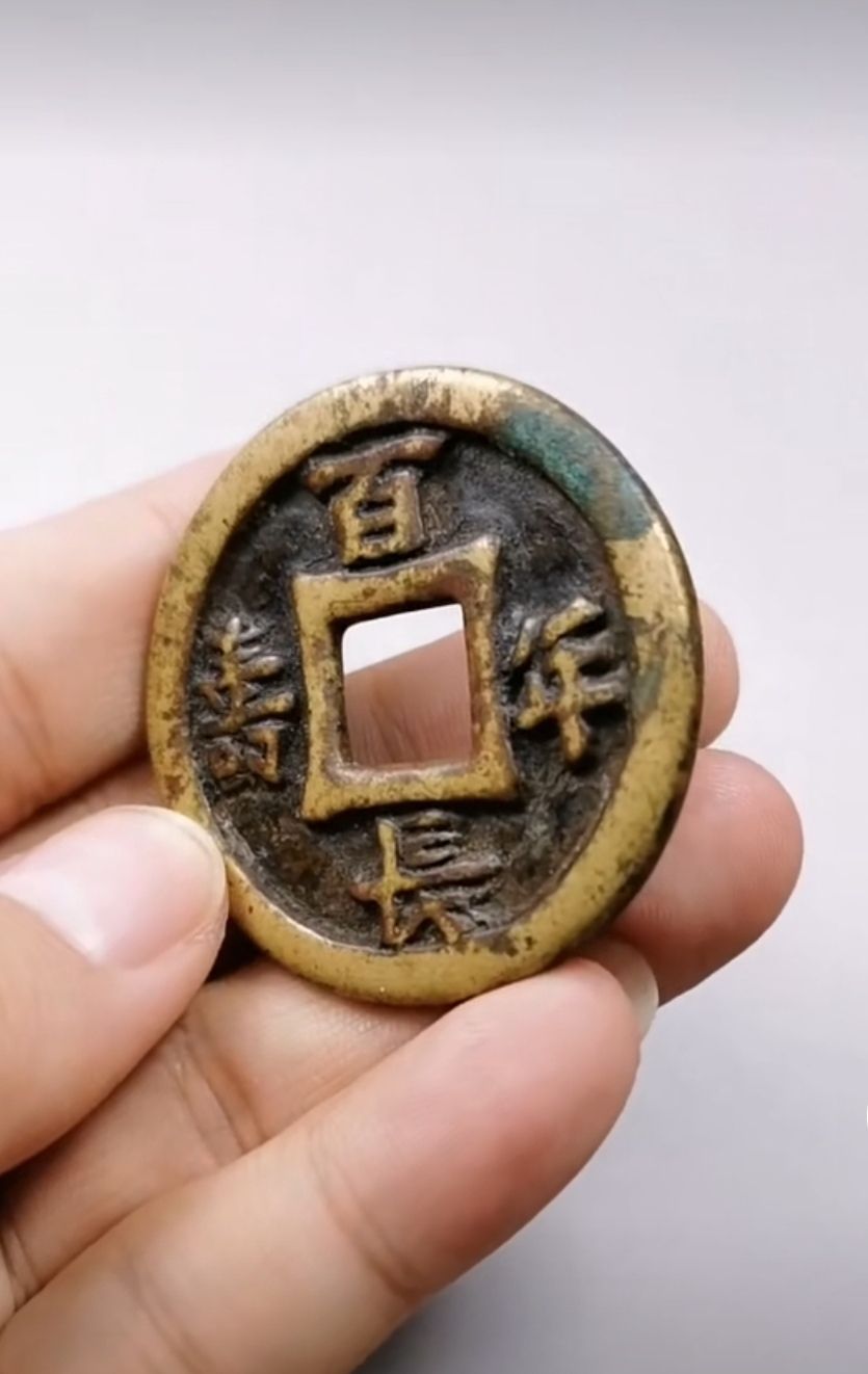 收藏史话(十)辽代大型花钱