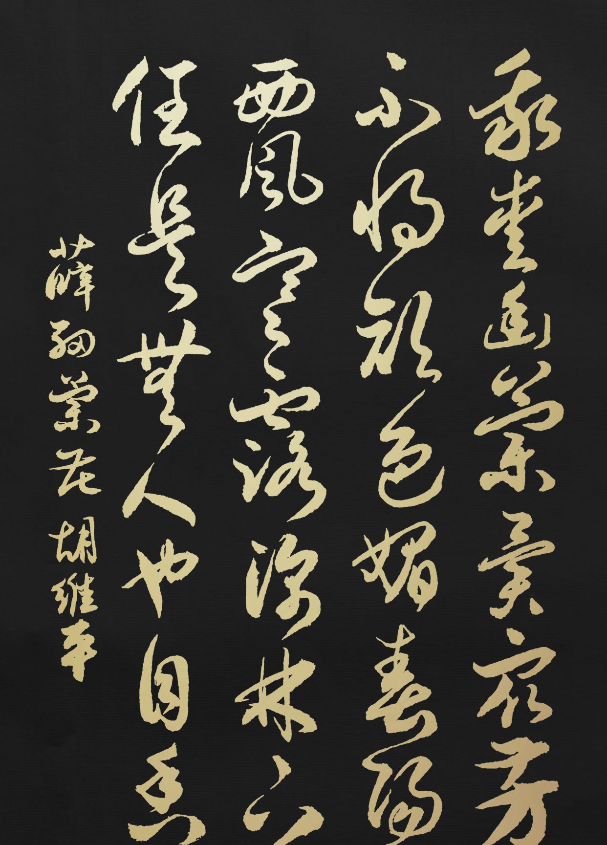 胡维平草书,行书,楷书作品