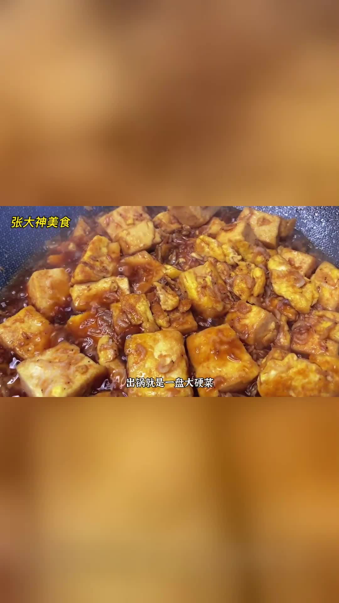 豆腐放可乐中炒一炒，出锅就是大硬菜，鲜嫩入味，吃起来那是真香