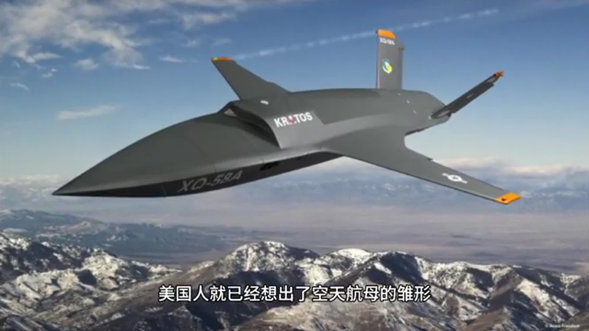 空天航母你听说过吗我们会研发空天航母吗