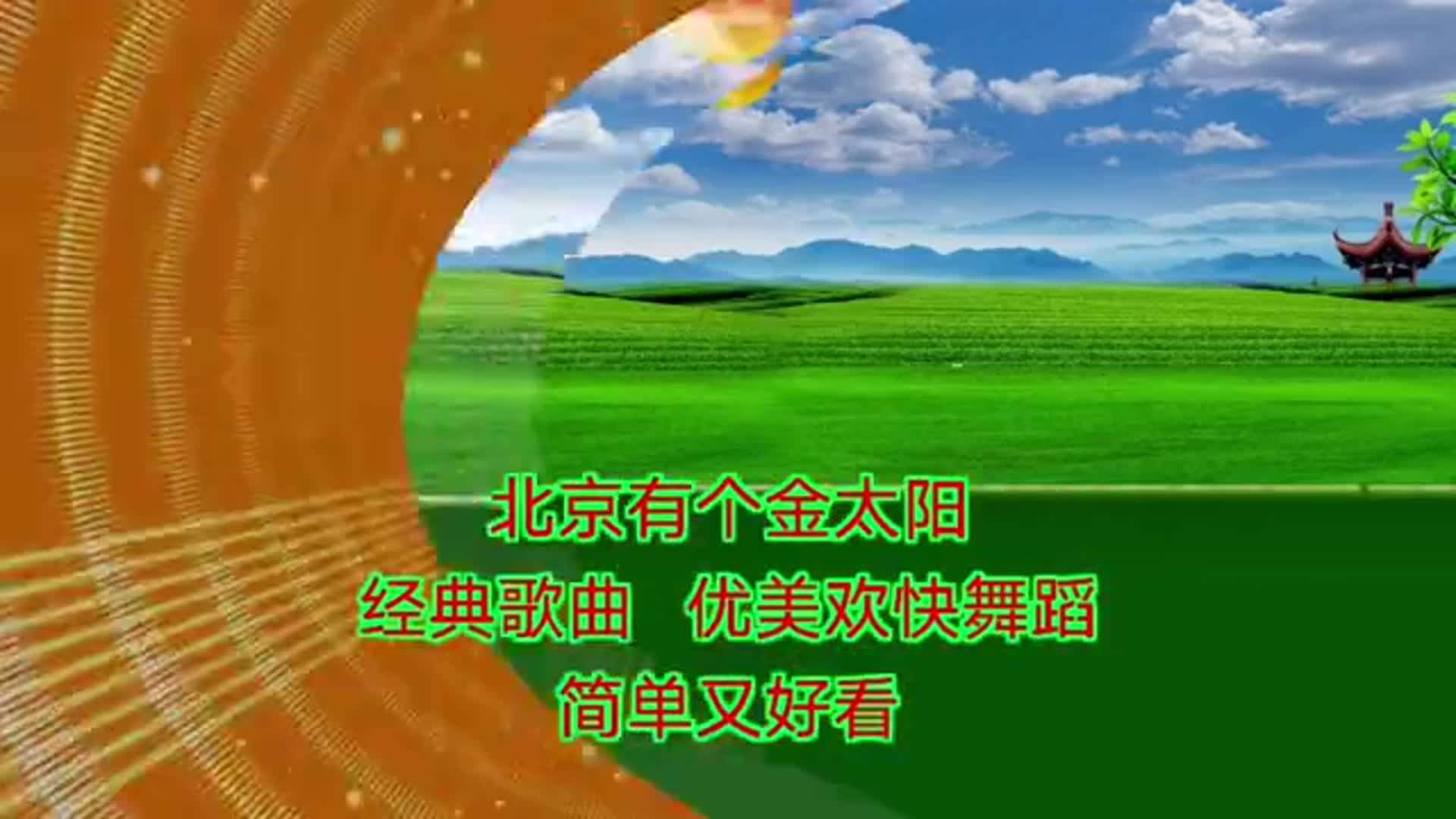 经典老歌广场舞《北京有个金太阳》节奏欢快动感,简单又好看