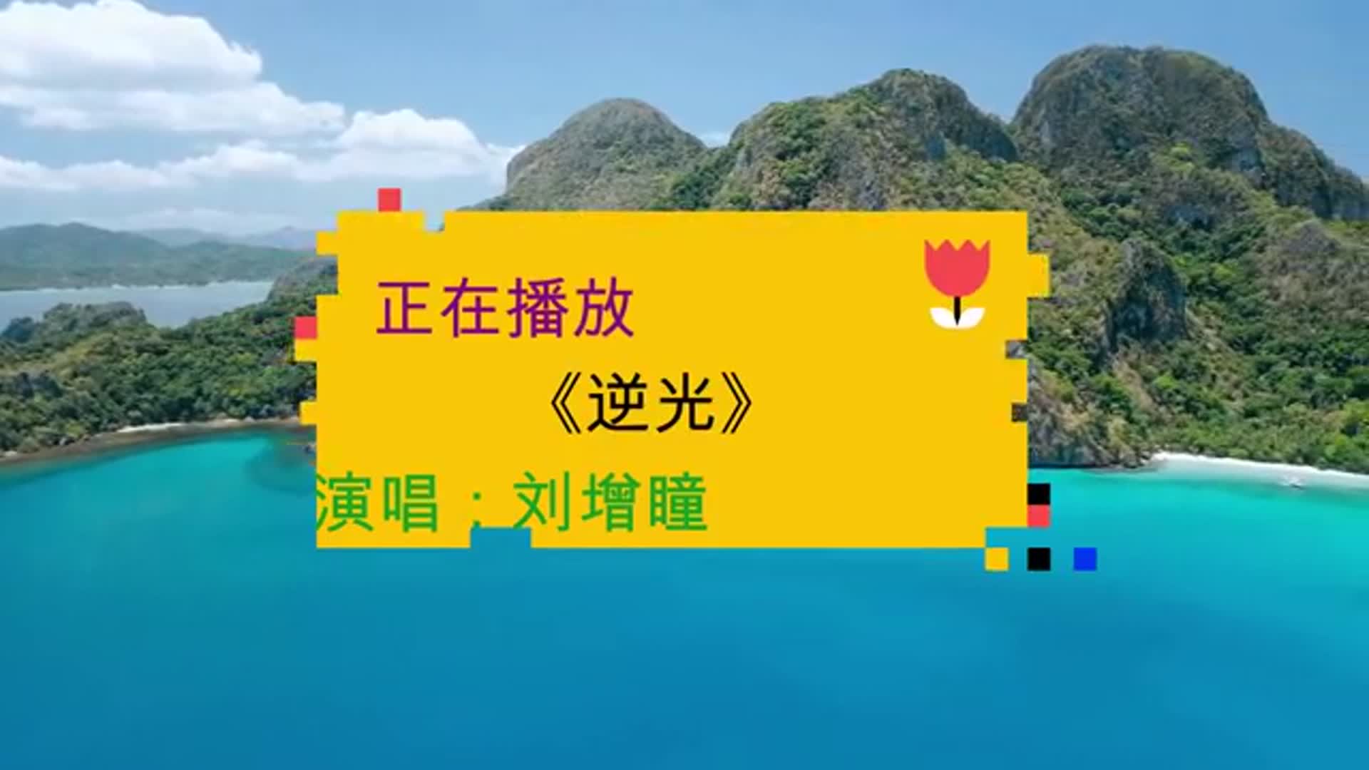 歌曲《逆光》