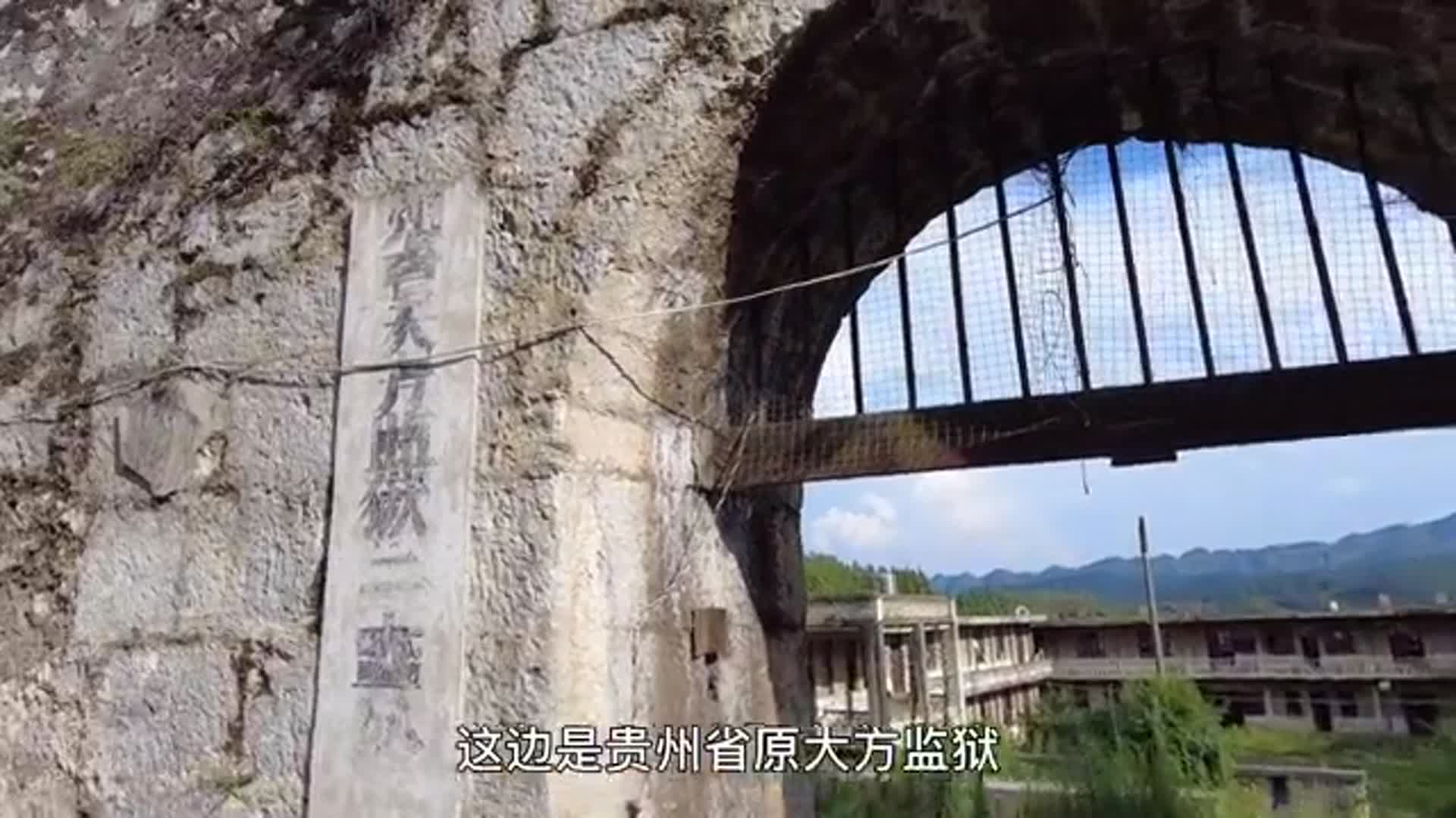走进贵州的一座废弃监狱,原来70年前的监区是这样子!