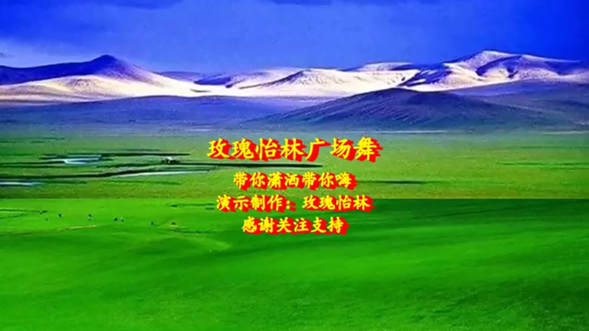 广场舞《带你潇洒带你嗨》动感时尚步字舞