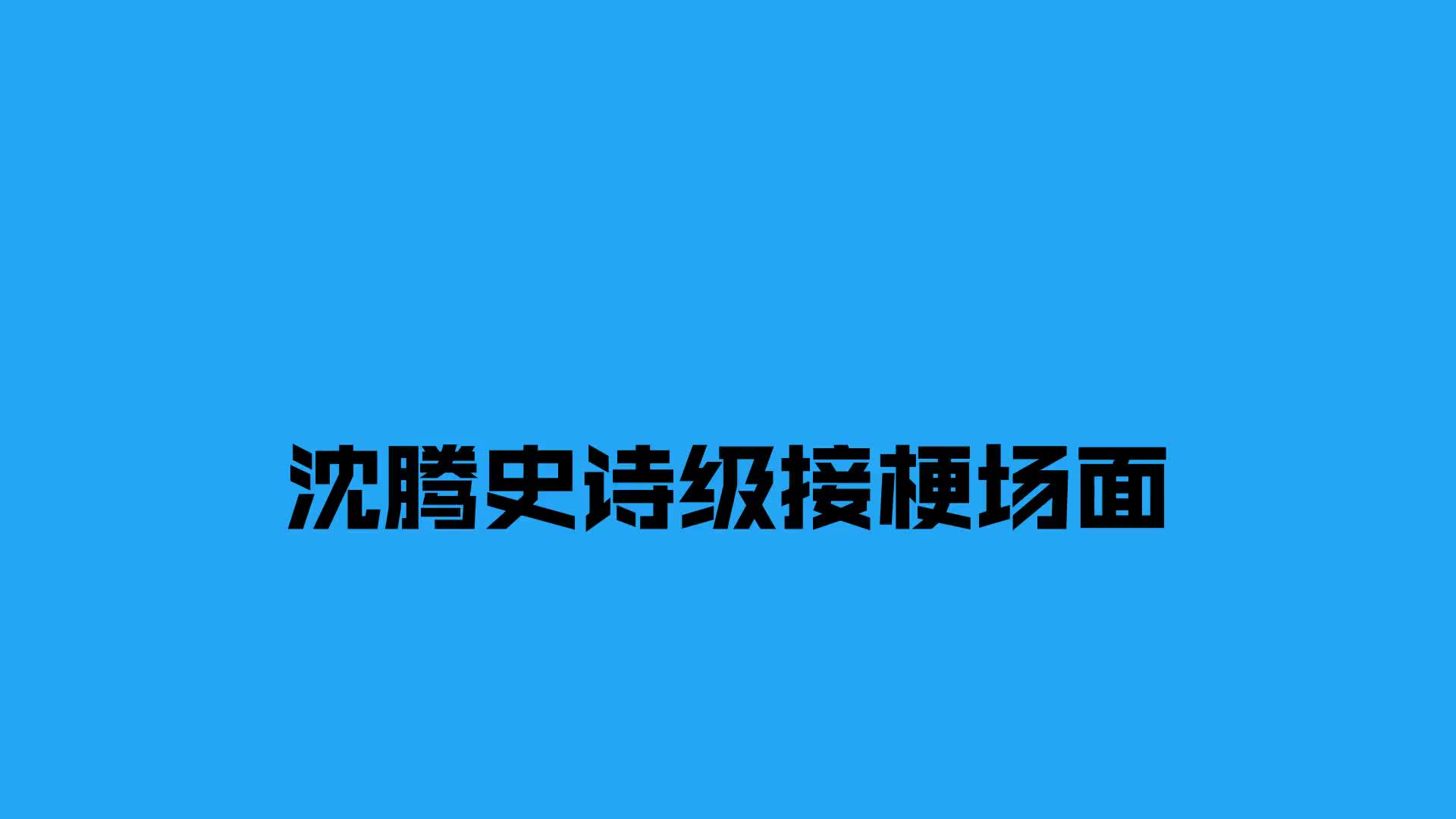 沈腾马丽同台，亲媳妇一个劲紧挨着，尴尬了！