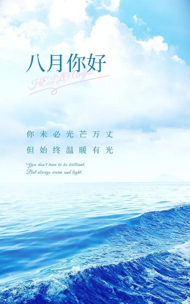 八月你好配图图片大全,八月图片简单带字,8月朋友圈文案句子_高清图集