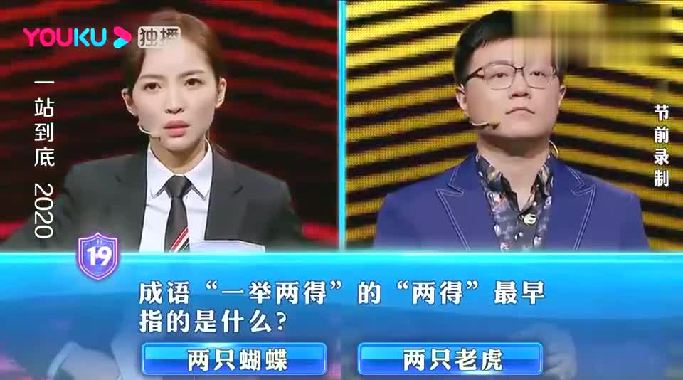 一站到底:成语"一举两得"的两得最早是指什么?女嘉宾回答正确