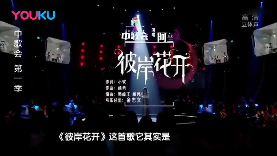 中歌会 阿兰一首 彼岸花开 嗓音清澈空灵 不愧是最美歌姬 中歌会 阿兰一首 彼岸花开 嗓音清澈空灵 不愧是最美歌姬