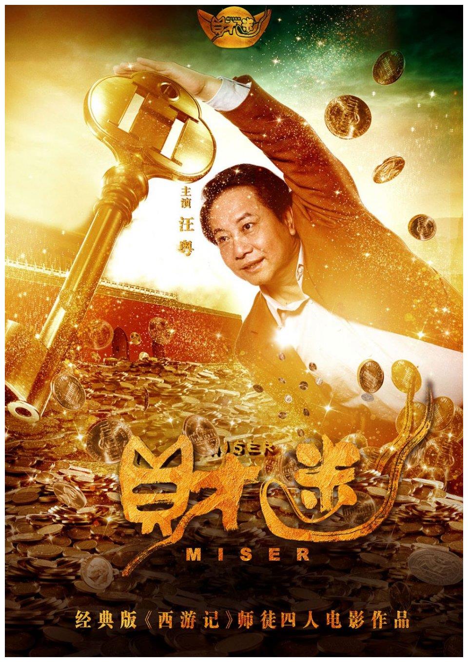 六小龄童电影财迷定档导演确定院网联映