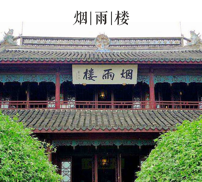 大美中国古建筑楼阁篇:浙江嘉兴烟雨楼,乾隆八次登临的江南名楼
