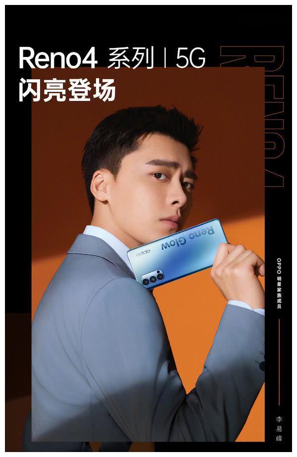 李易峰代言opporeno4外观公布曲面屏超薄机身65w闪充