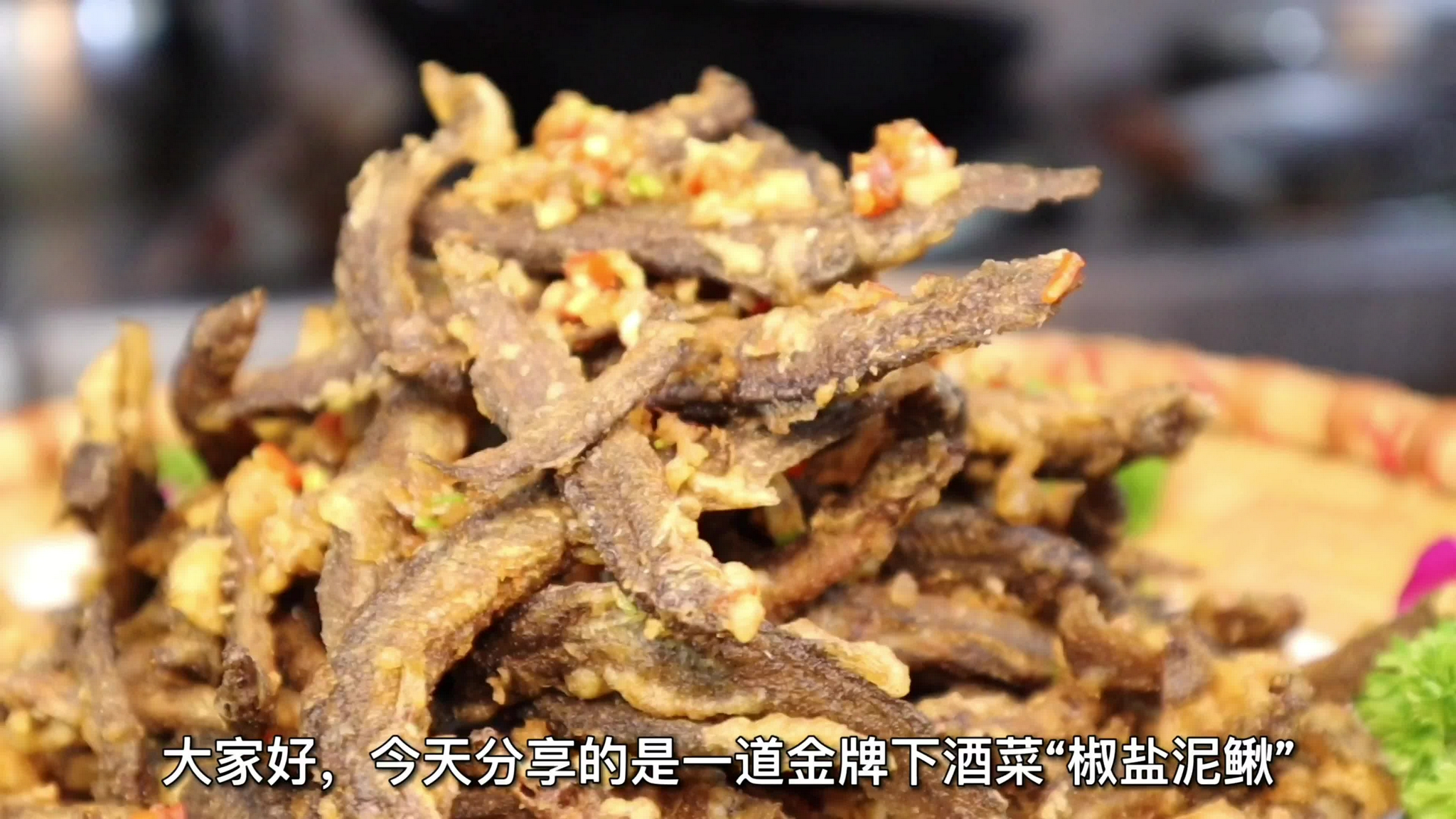 椒盐泥鳅怎么做才好吃去朋友家做这个,不喝半斤八两走不了