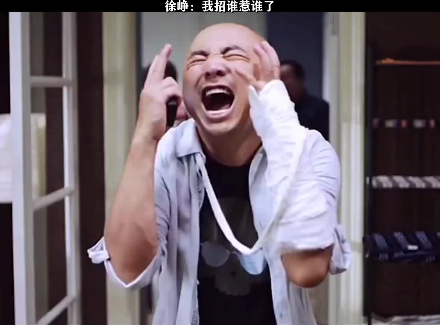 徐峥我招谁惹谁了
