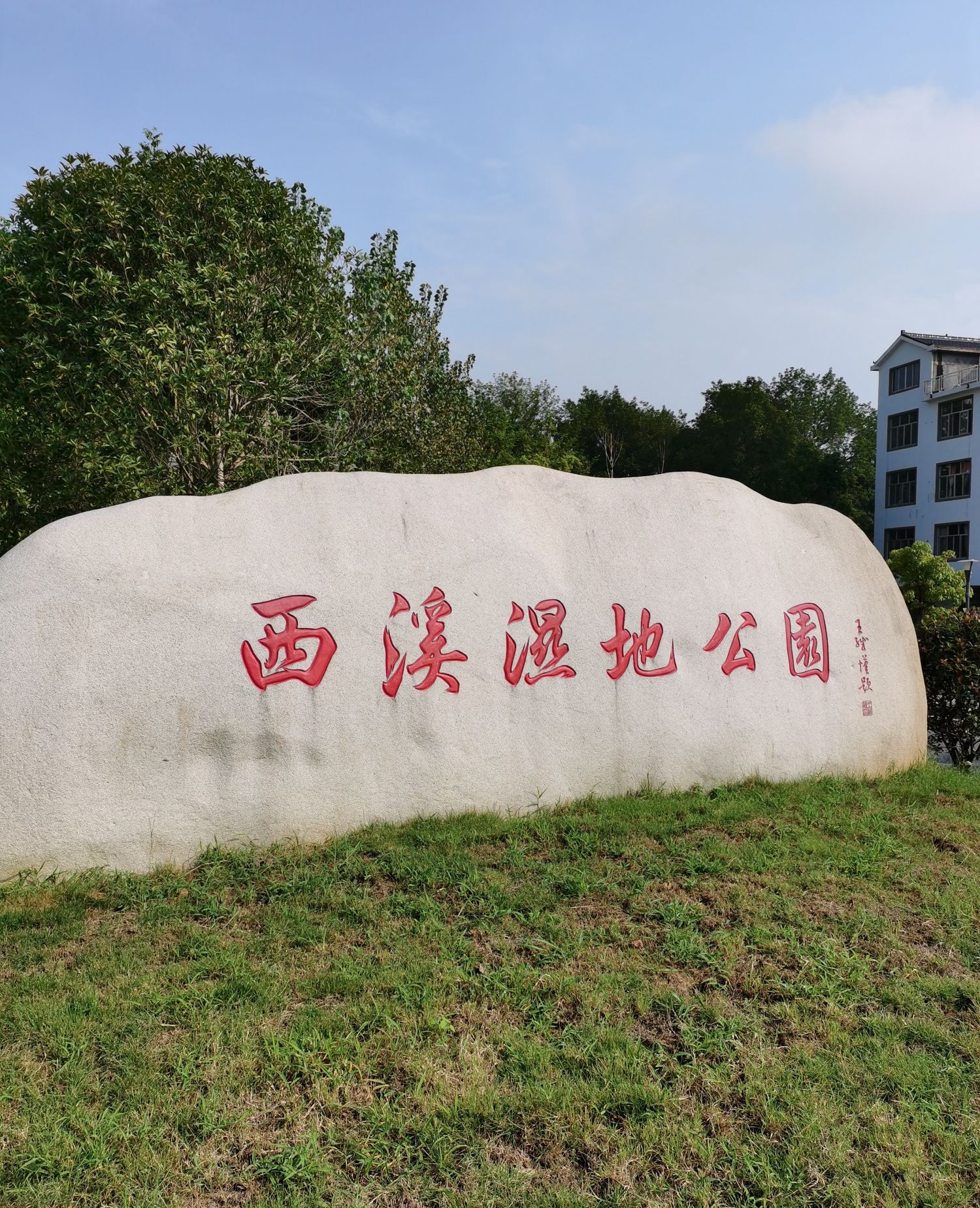 江西上饶广丰西溪湿地公园