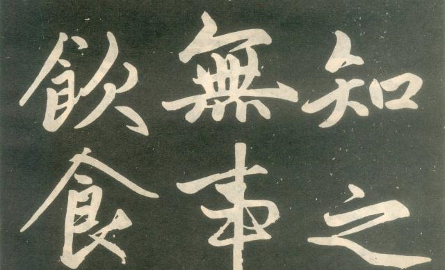 楷书与行书的流变及其差异性:浅论“楷书如行,行书如楷”