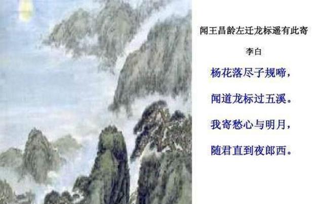 闻王昌龄左迁龙标遥有此寄唐代:李白杨花落尽子规啼,闻道龙标过五溪