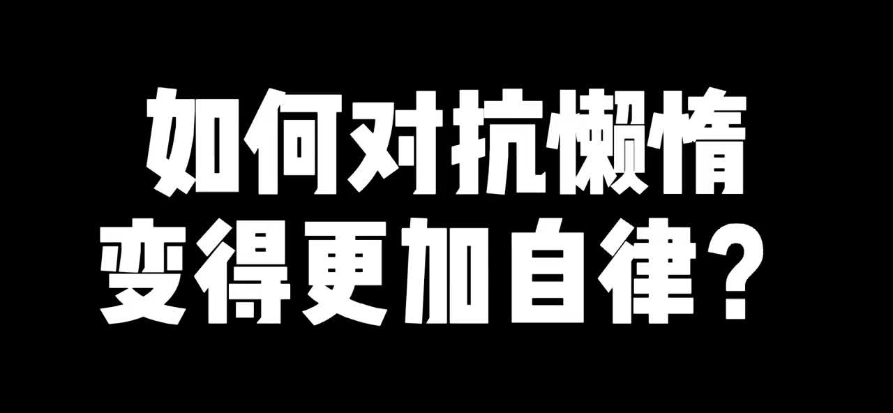 如何对抗懒惰变得更加自律