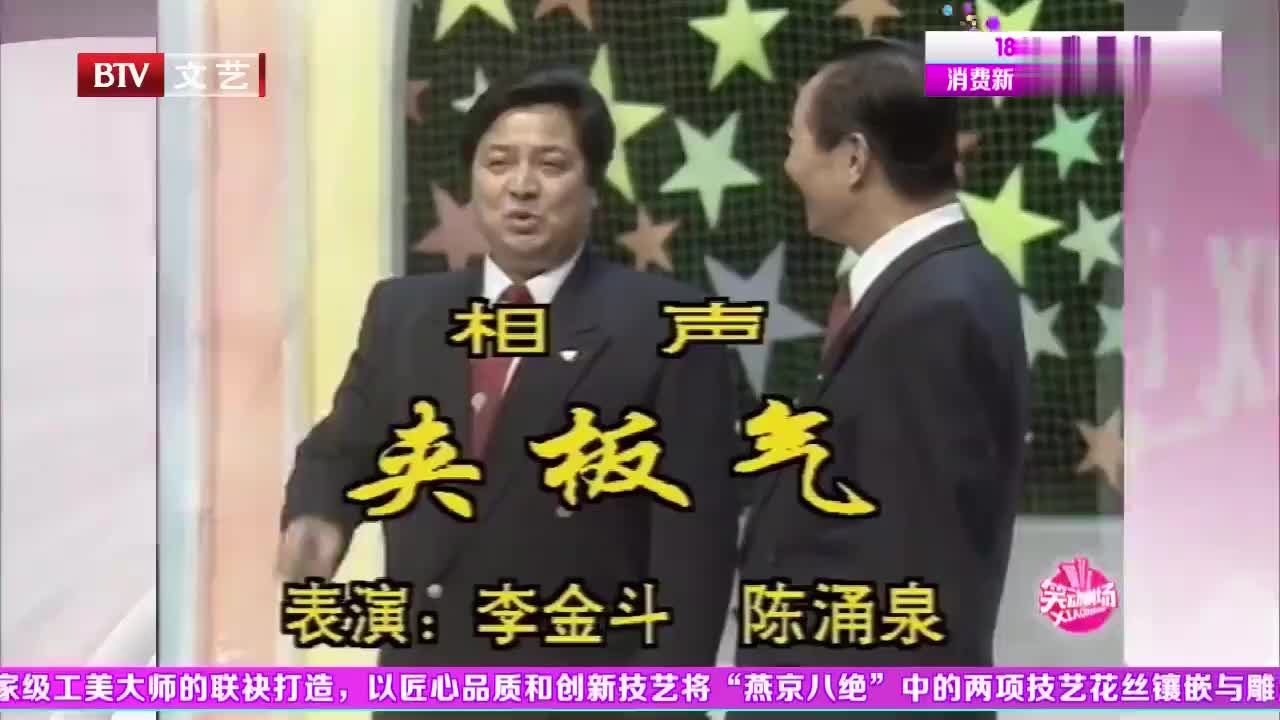 相声《夹板气》,李金斗陈涌泉经典演绎,句句笑点引观众乐不停