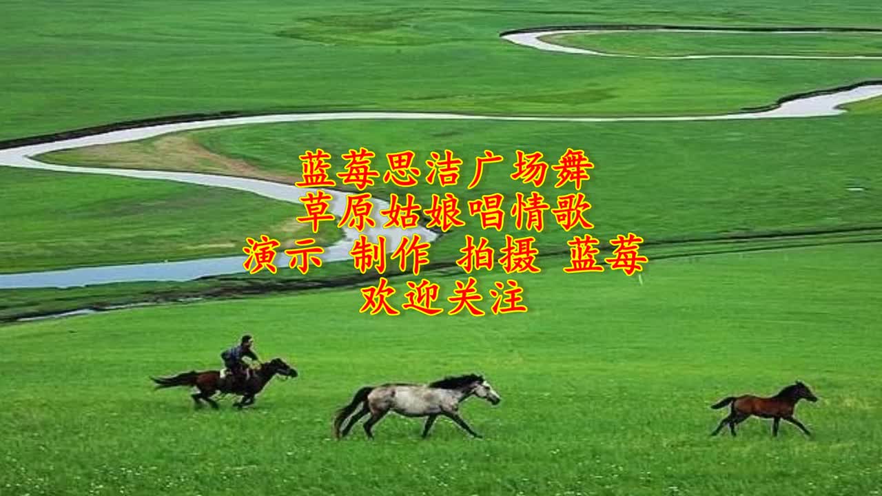 动听情歌《草原姑娘唱情歌》青春32步 真好看