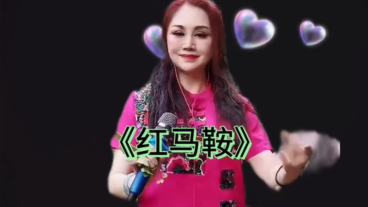 一首《红马鞍》草原歌,真好听!
