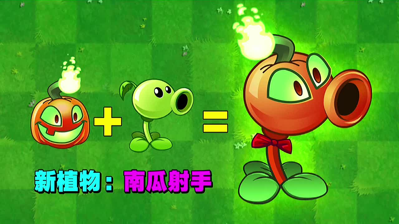 新植物南瓜射手还能召唤出南瓜骑士
