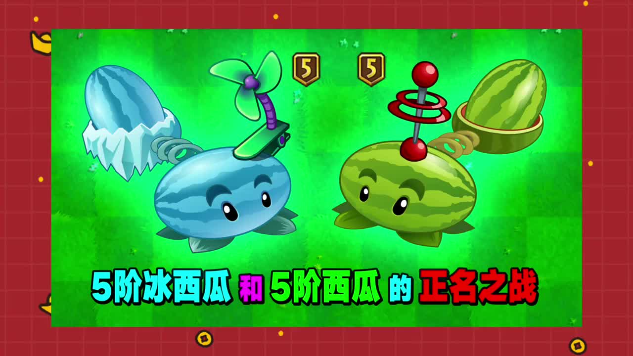 植物大战僵尸5阶冰西瓜和5阶西瓜的正名之战