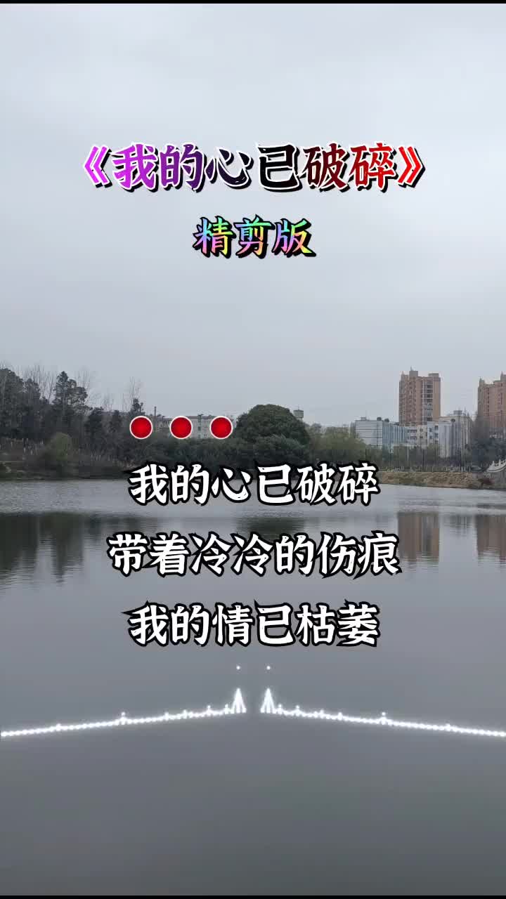 我的泪流给谁,伤心谁能体会我的心已破碎 伤感 音乐