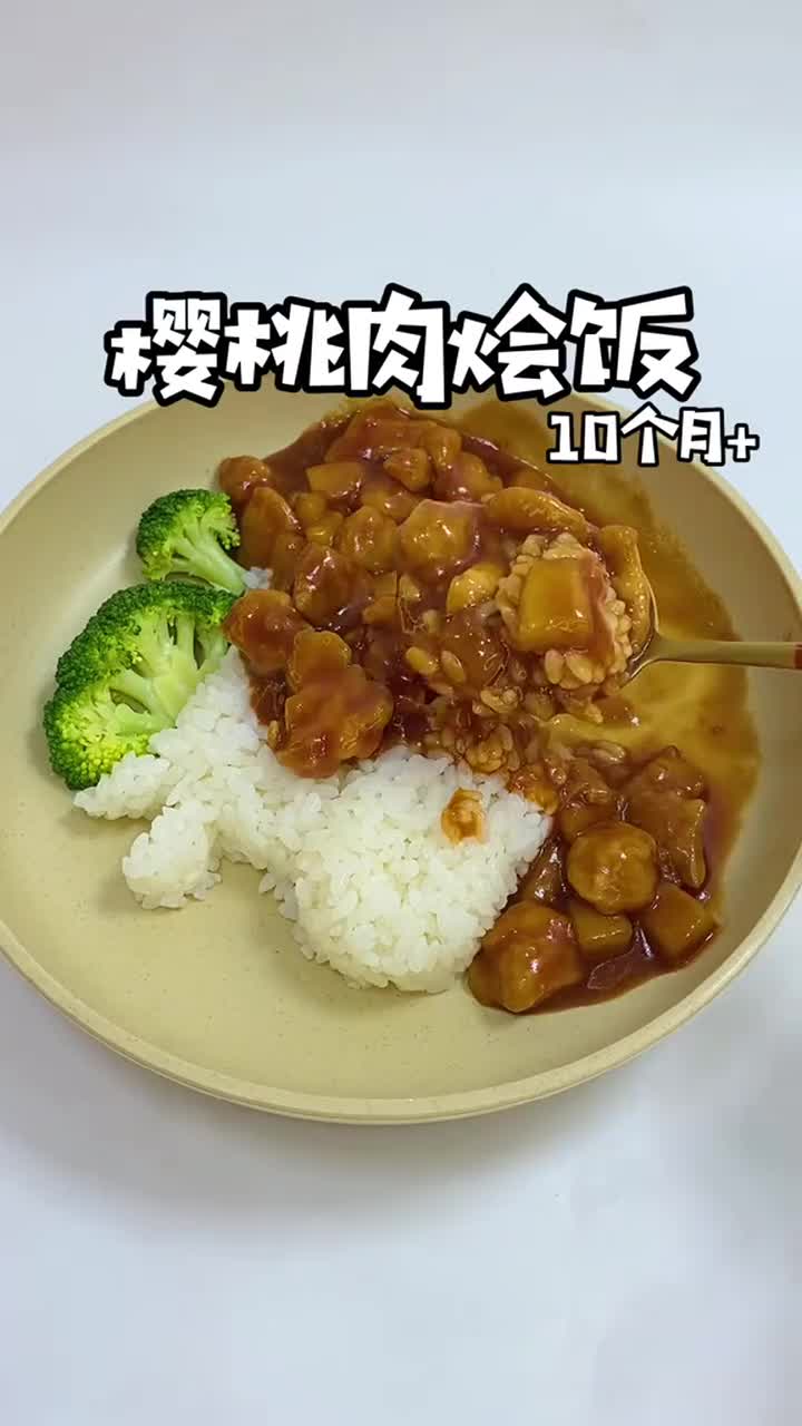 宝宝版樱桃肉盖饭十分钟上桌酸甜可口妥妥的下饭菜__财经头条