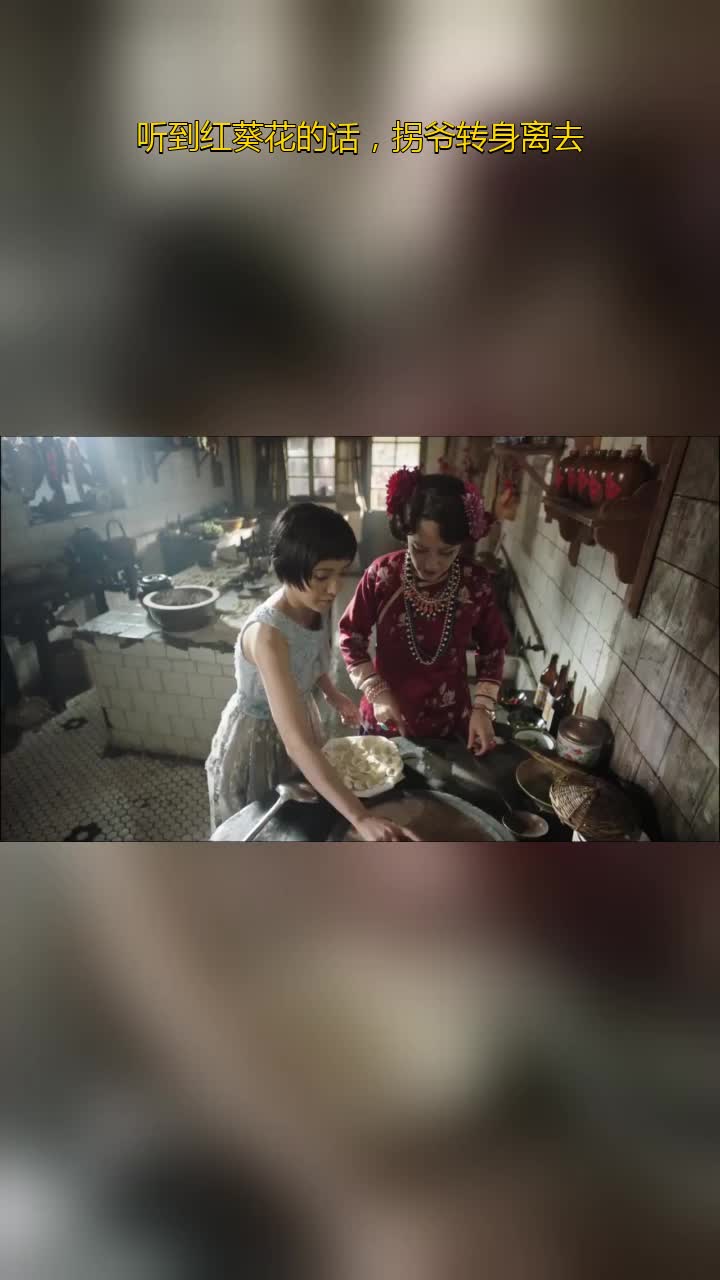 远大前程听到红葵花的话拐爷转身离去