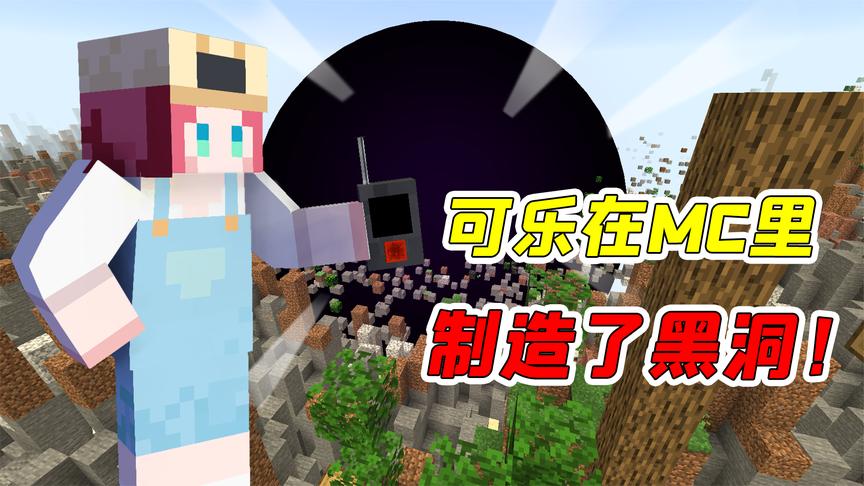 我的世界:可乐在mc里建造黑洞?竟能吞下整个末地岛!