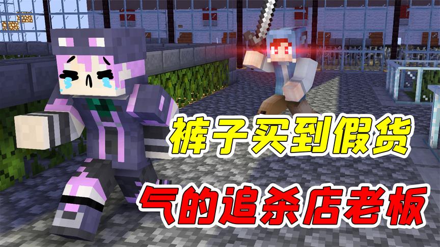 mc杀手裤子50:裤子买东西被骗,一怒之下竟干掉了店铺老板?