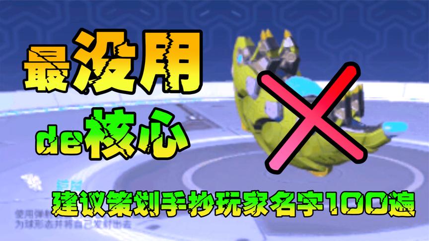 重装上阵:最没用核心铠鼠,原地蓄力活靶子,竞技娱乐都拉跨