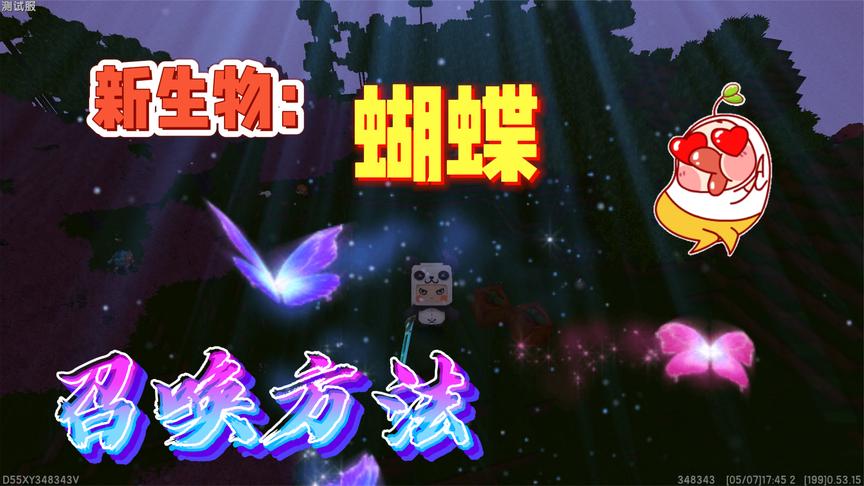 迷你世界-让新生物蝴蝶出现的方法?凌晨十二点才会出现的夜蝶
