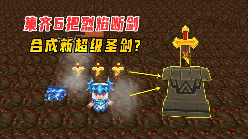 迷你世界:解决3条黑龙集齐6把烈焰断剑,能合成新超级圣剑?
