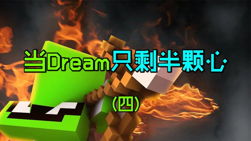 我的世界:當dream只剩半顆心,不殘血不會玩!