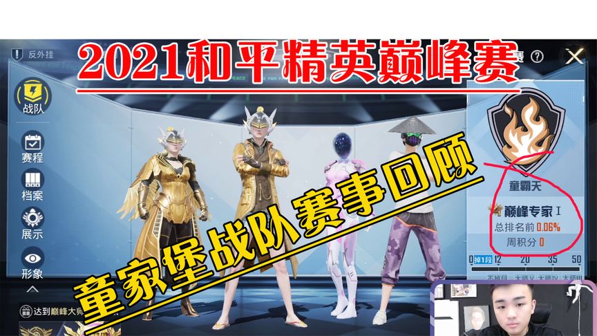 2021和平精英巅峰赛事-童家堡战队冠军争夺赛回顾