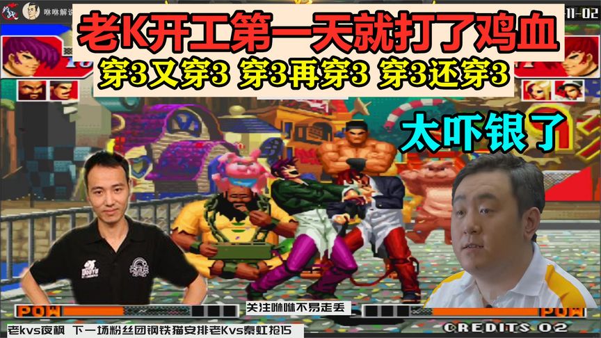 拳皇97老k开工第一天就打了鸡血夜枫太吓银了