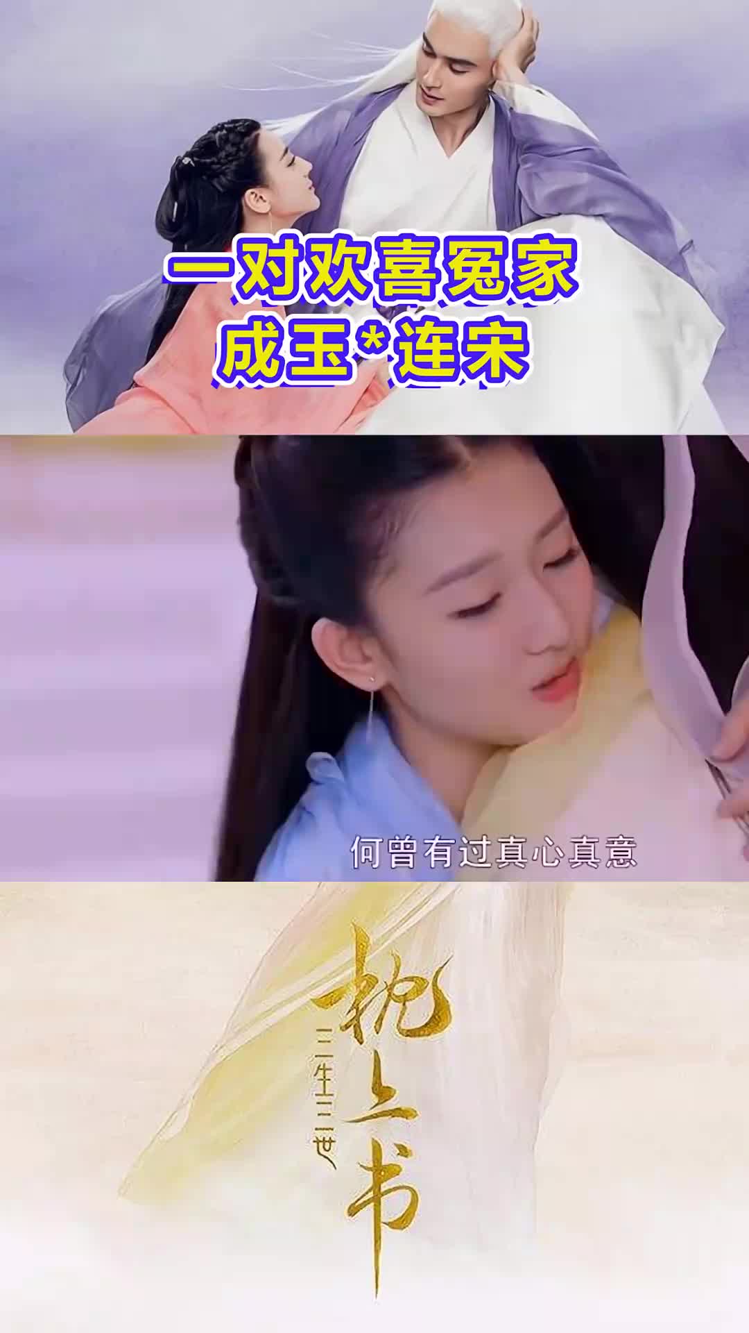 成玉和连宋真是一对欢喜冤家