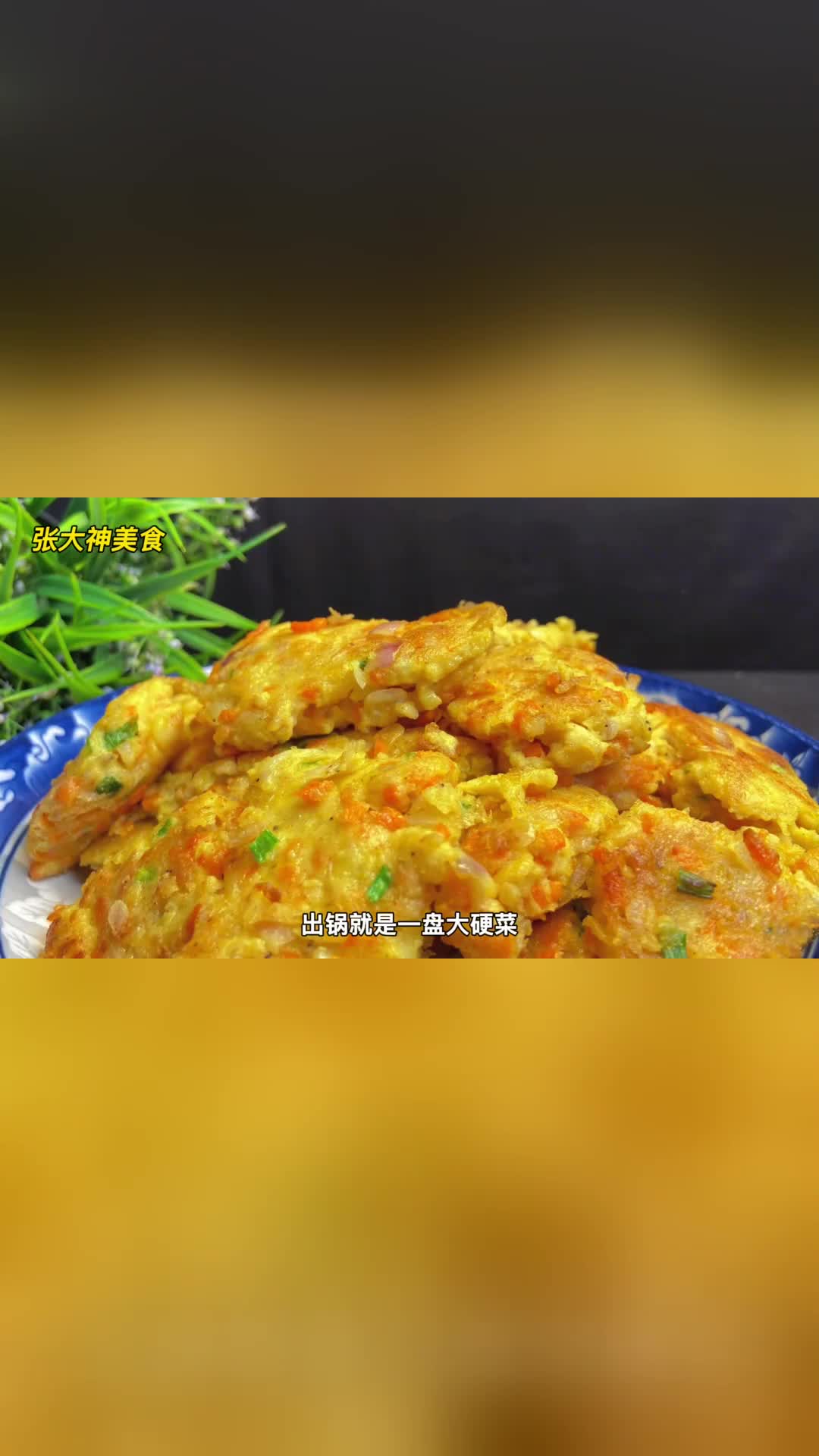 鸡脯肉剁成末，出锅就是大硬菜，外焦里嫩鲜香入味，吃起来真香