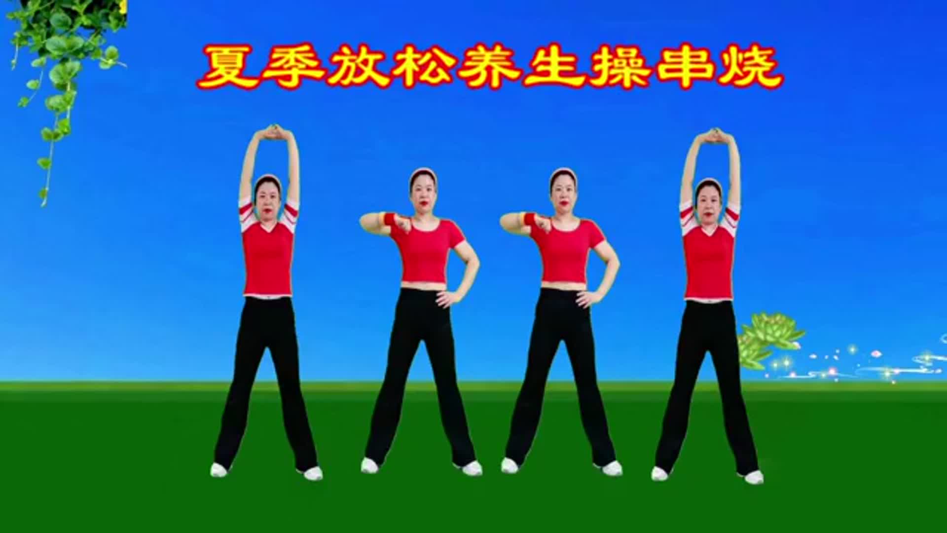 湿气重浑身难受送您养生保健操早晚练练睡眠好了心情美了
