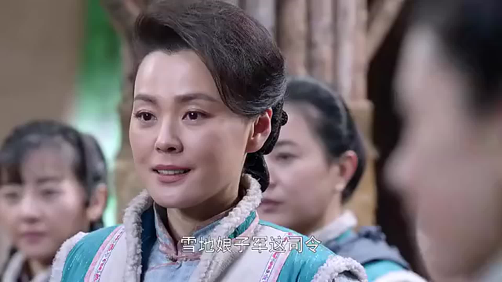 雪地娘子军娘子军正式成立了气的鬼子在家摔茶杯火冒三丈