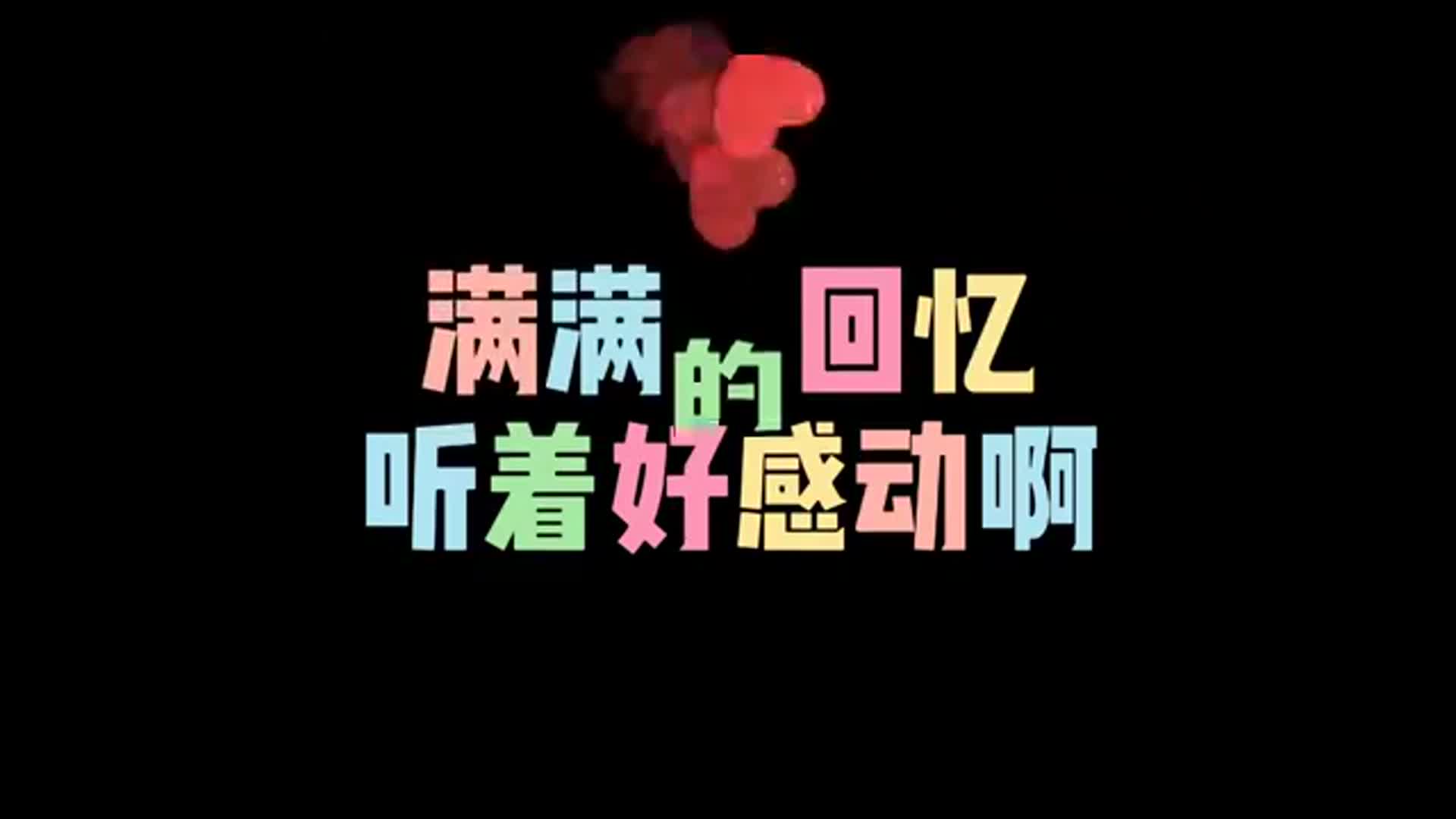 2020年那些又火起来的童年金曲,00后都听过,你还记得吗