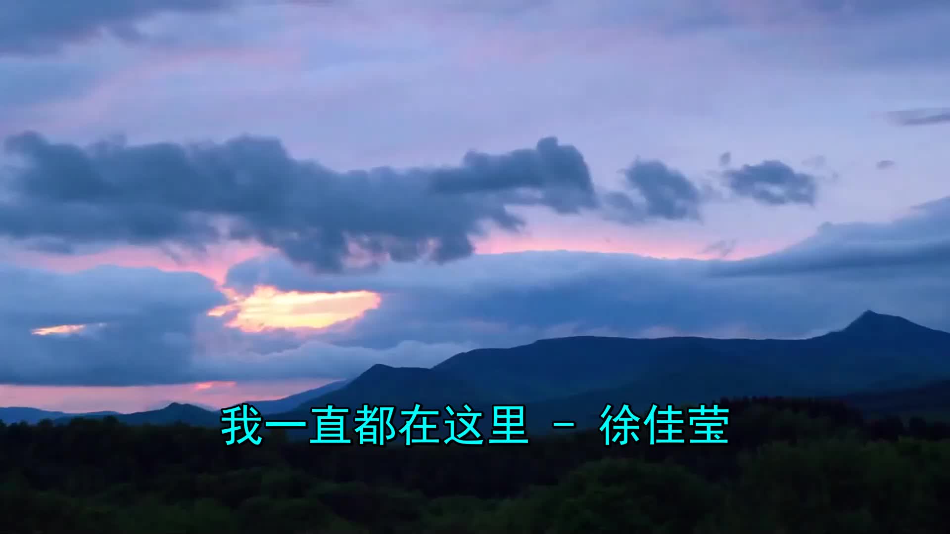 《徐佳莹-我一直都在这里》,十分好听!